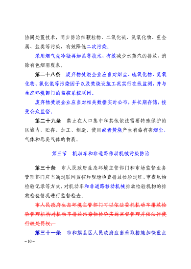 《包头市大气污染防治条例（第三次修订征求意见稿）》公开征求意见(图10)