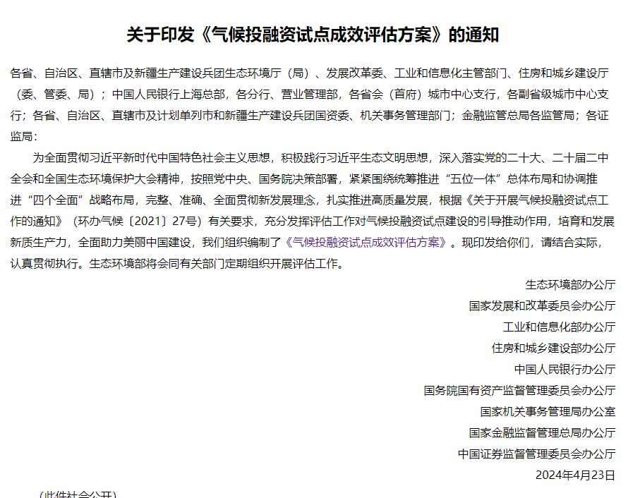 国家9部门联合印发《气候投融资试点成效评估方案》！