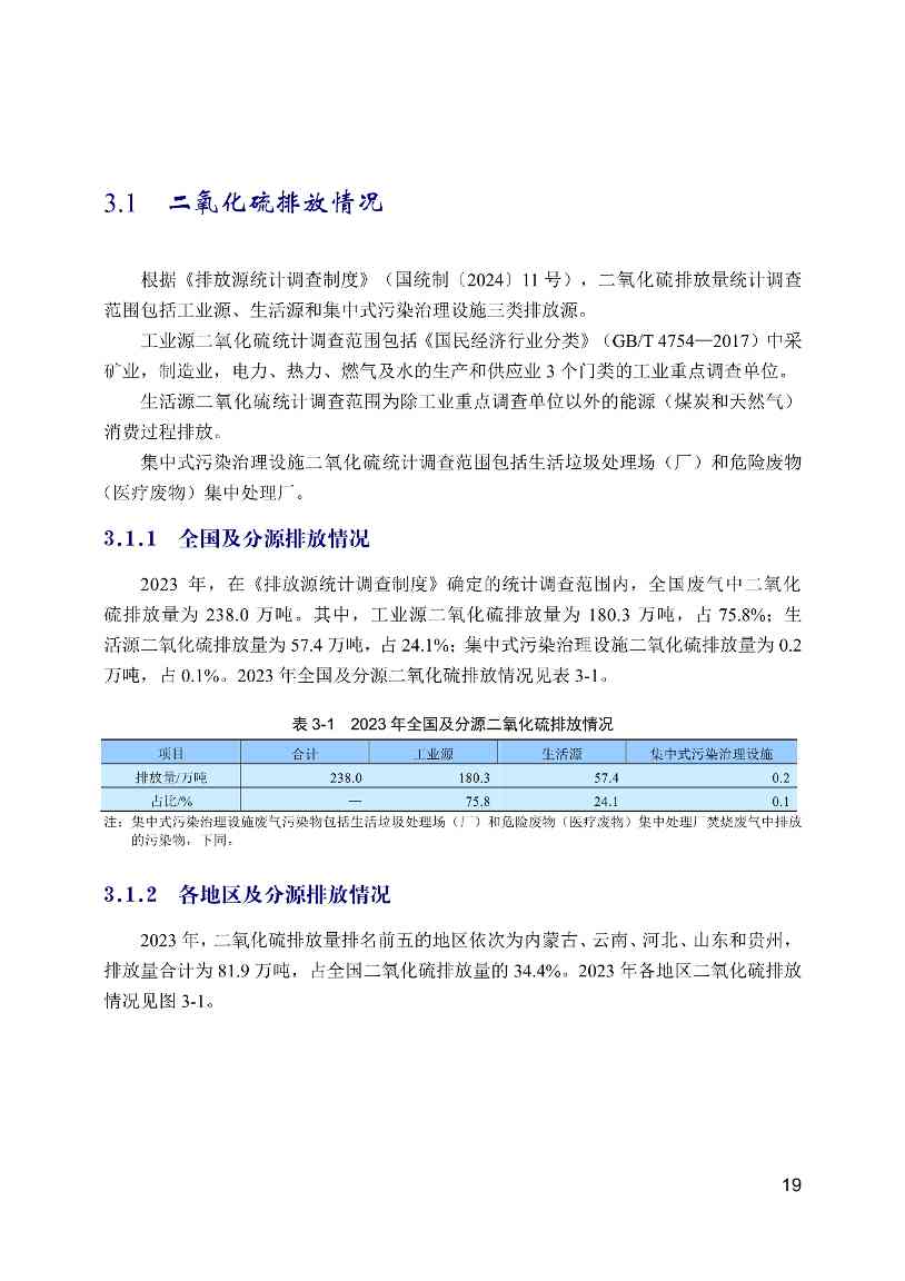 全文 | 2023年中国生态环境统计年报(图19)