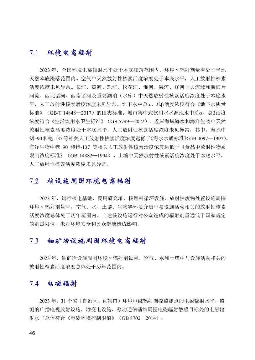 全文 | 2023年中国生态环境统计年报(图46)