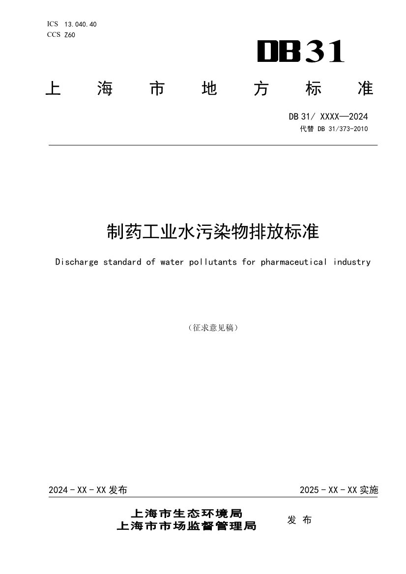 上海制药工业水污染物排放标准（征求意见稿）
