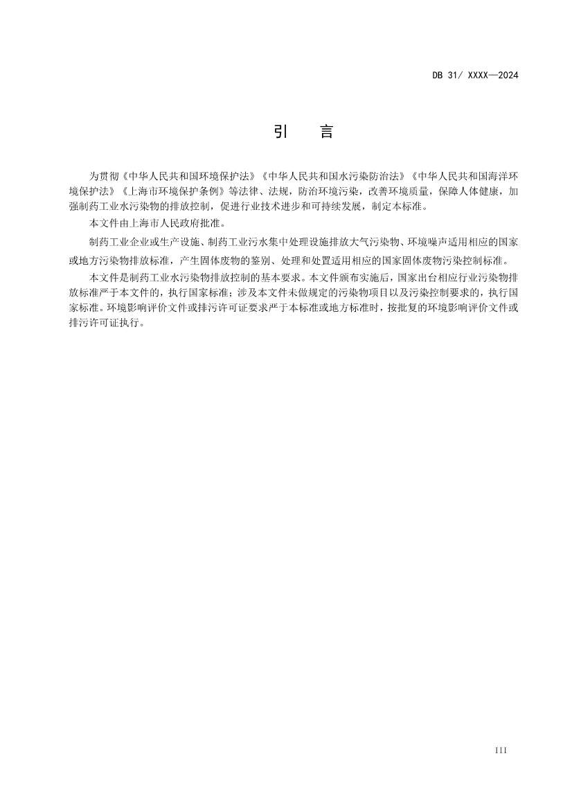 上海制药工业水污染物排放标准（征求意见稿）(图4)