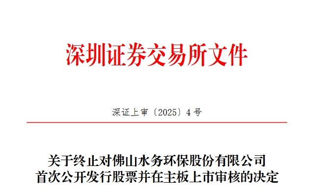 2025年深交所主板IPO失败第一单出炉！