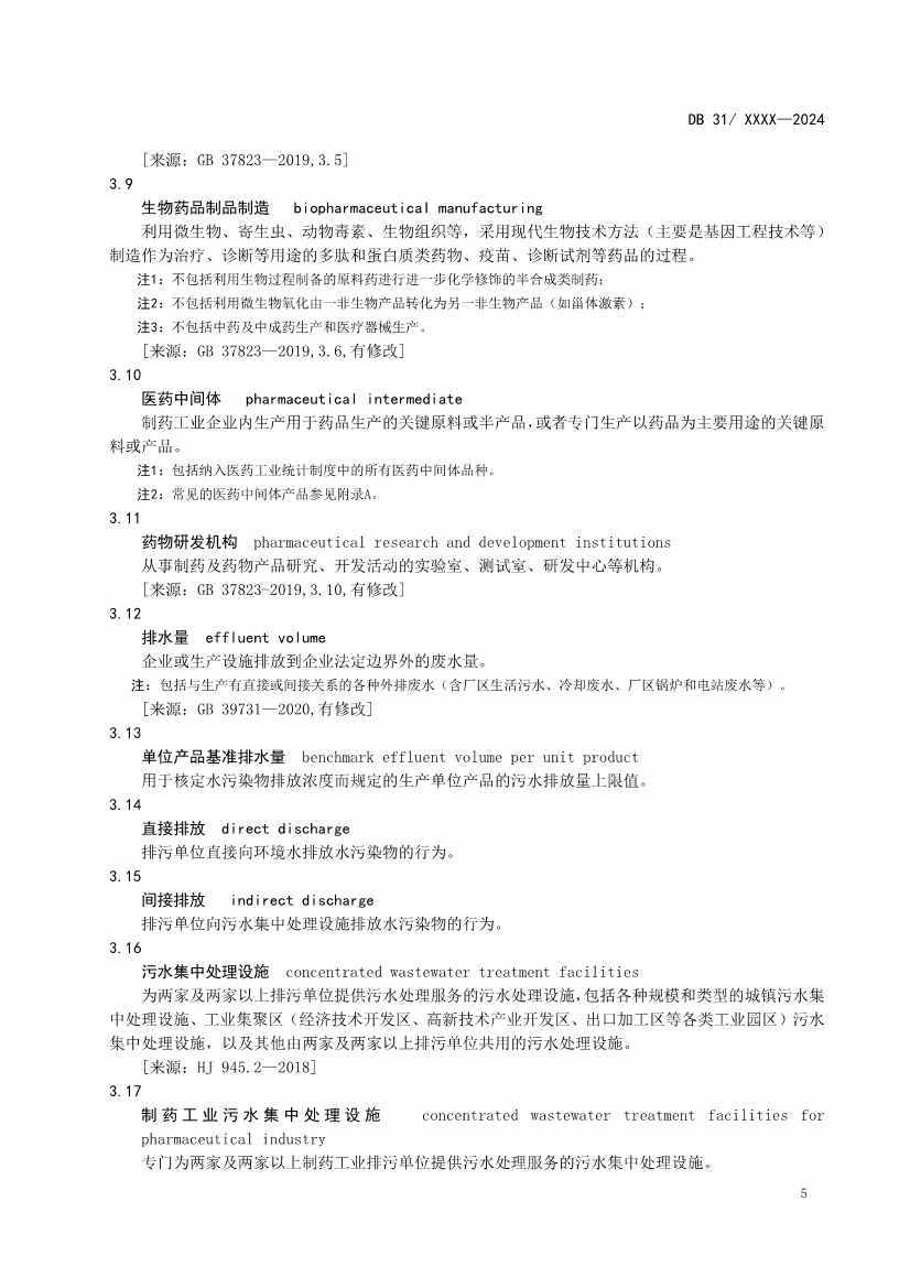 上海制药工业水污染物排放标准（征求意见稿）(图9)