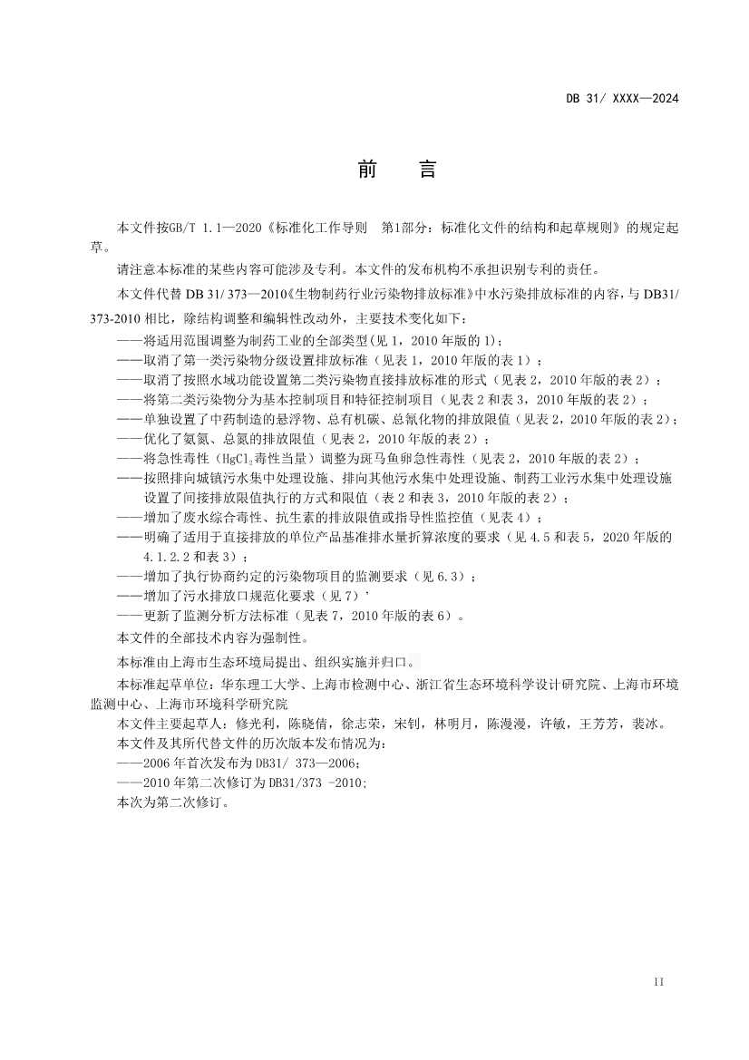 上海制药工业水污染物排放标准（征求意见稿）(图3)