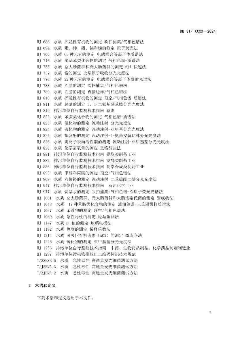 上海制药工业水污染物排放标准（征求意见稿）(图7)