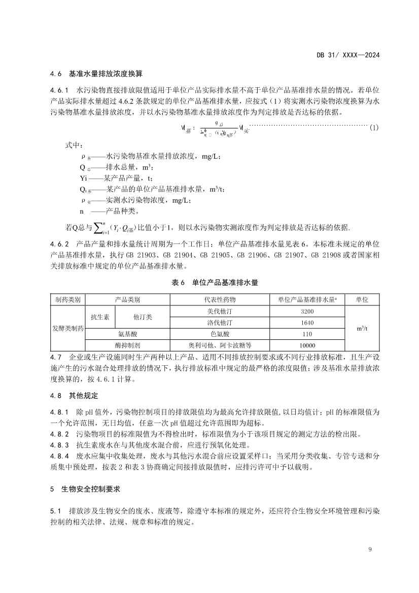 上海制药工业水污染物排放标准（征求意见稿）(图13)