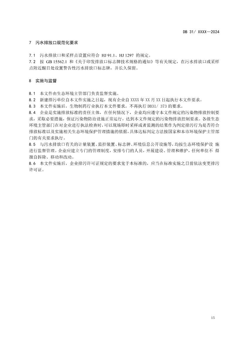 上海制药工业水污染物排放标准（征求意见稿）(图19)