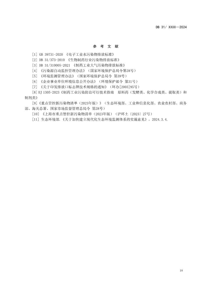 上海制药工业水污染物排放标准（征求意见稿）(图22)