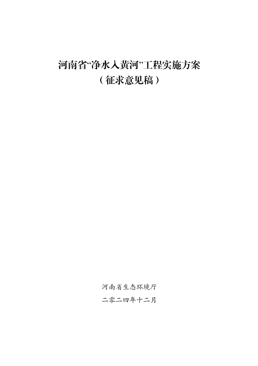 河南省“净水入黄河”工程实施方案（征求意见稿）