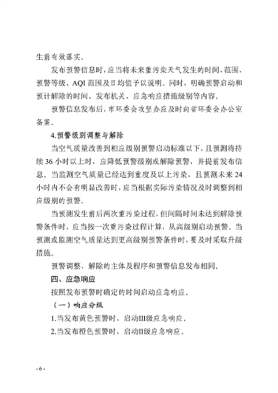 091109302354_0郑州市重污染天气应急预案2023年修订征求意见稿_6.png 郑州市重污染天气应急预案 (2023年修订)(征求意见稿)(图6)