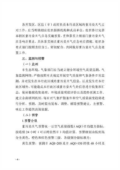 091109302354_0郑州市重污染天气应急预案2023年修订征求意见稿_4.png 郑州市重污染天气应急预案 (2023年修订)(征求意见稿)(图4)