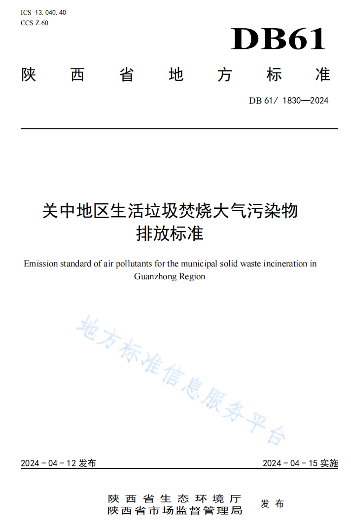 关中地区生活垃圾焚烧大气污染物排放标准正式发布！(图2)