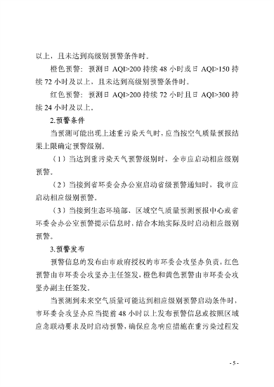 091109302354_0郑州市重污染天气应急预案2023年修订征求意见稿_5.png 郑州市重污染天气应急预案 (2023年修订)(征求意见稿)(图5)