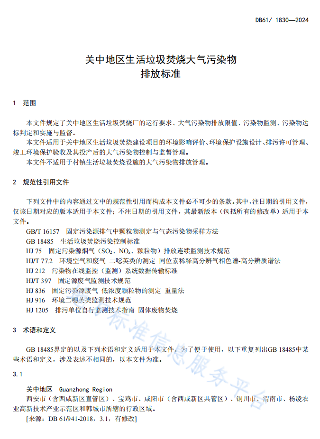 关中地区生活垃圾焚烧大气污染物排放标准正式发布！(图5)