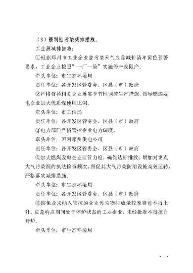 091109302354_0郑州市重污染天气应急预案2023年修订征求意见稿_11.png 郑州市重污染天气应急预案 (2023年修订)(征求意见稿)(图11)