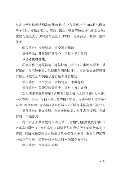 091109302354_0郑州市重污染天气应急预案2023年修订征求意见稿_13.png 郑州市重污染天气应急预案 (2023年修订)(征求意见稿)(图13)