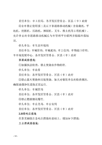 091109302354_0郑州市重污染天气应急预案2023年修订征求意见稿_14.png 郑州市重污染天气应急预案 (2023年修订)(征求意见稿)(图14)