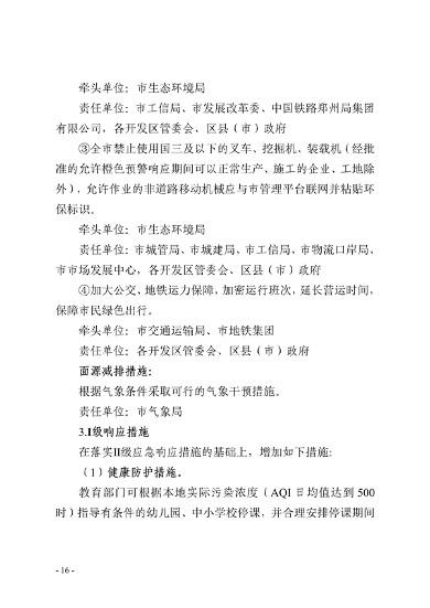 091109302354_0郑州市重污染天气应急预案2023年修订征求意见稿_16.png 郑州市重污染天气应急预案 (2023年修订)(征求意见稿)(图16)