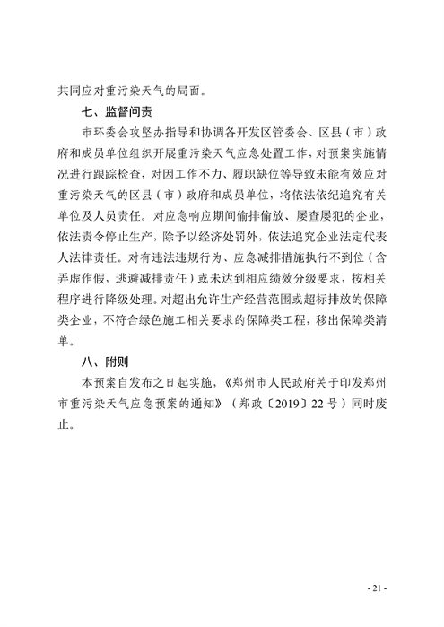 091109302354_0郑州市重污染天气应急预案2023年修订征求意见稿_21.png 郑州市重污染天气应急预案 (2023年修订)(征求意见稿)(图21)