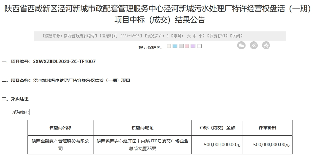 5亿！陕西泾河新城污水处理厂特许经营权盘活（一期）项目中标