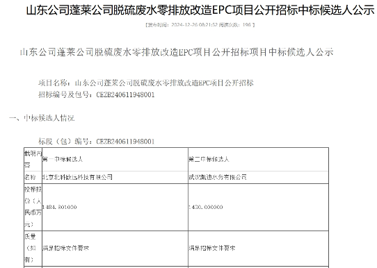 1484.9万！北科欧远预中标国能山东蓬莱公司脱硫废水零排放改造EPC项目