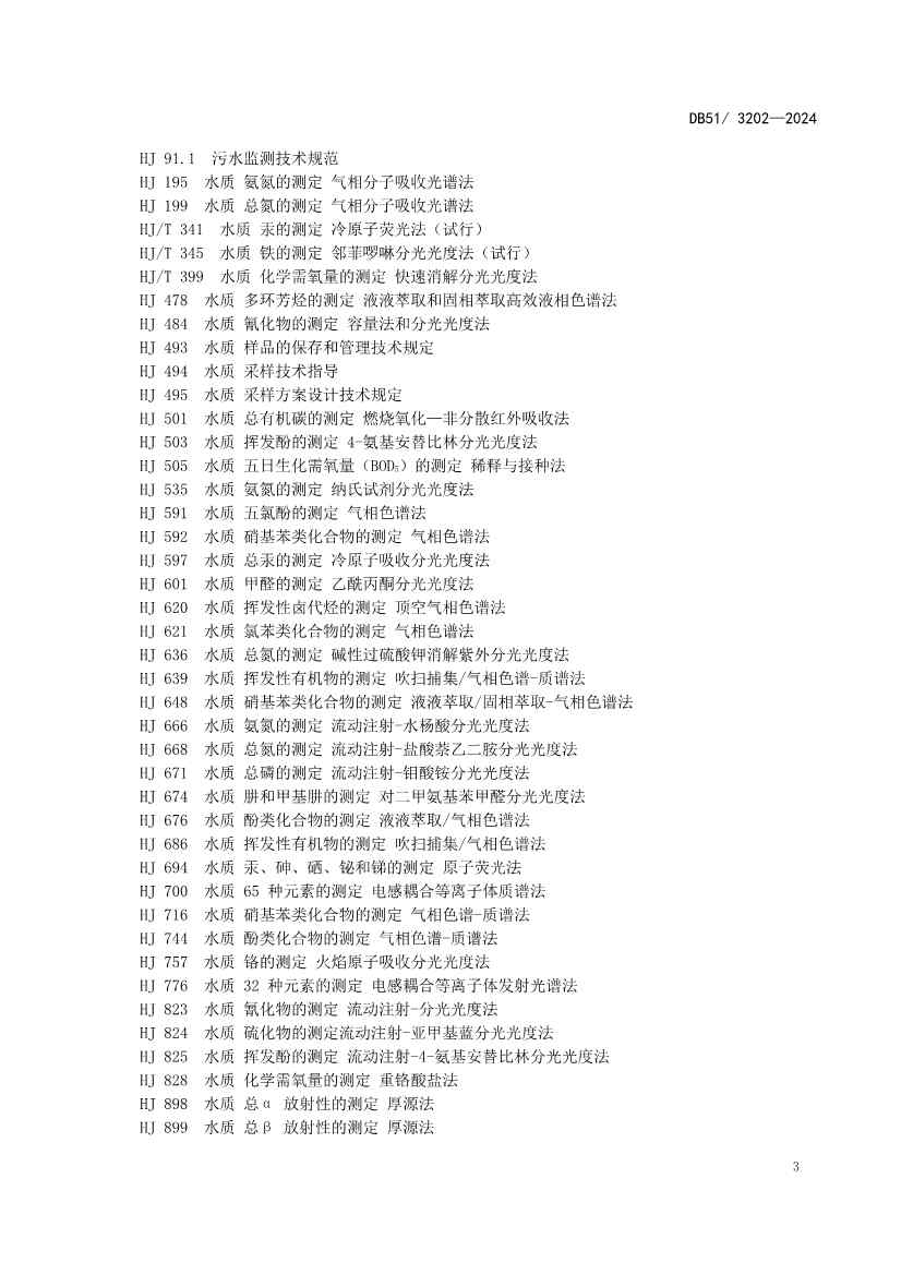 《四川省化工园区水污染物排放标准》发布(图5)