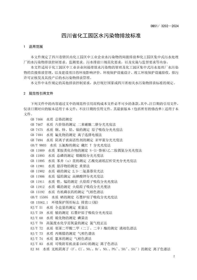 《四川省化工园区水污染物排放标准》发布(图4)