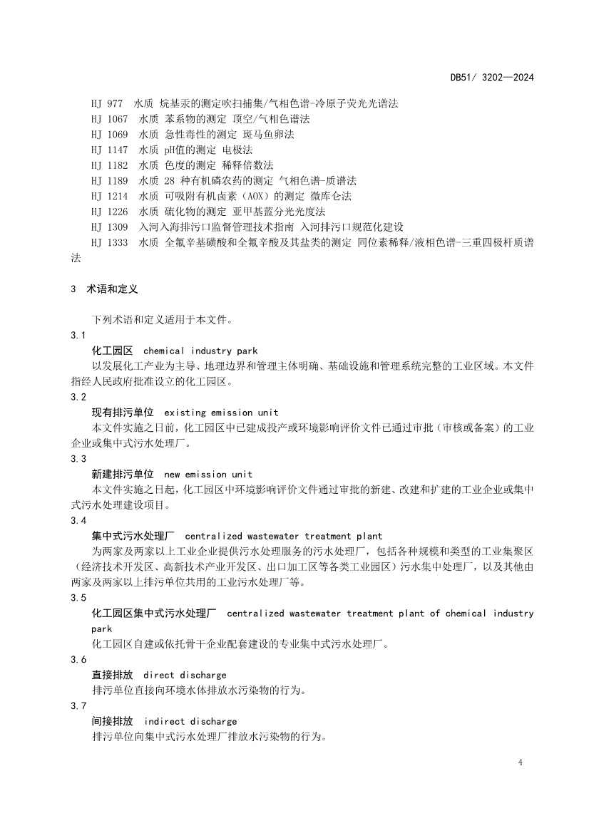 《四川省化工园区水污染物排放标准》发布(图6)