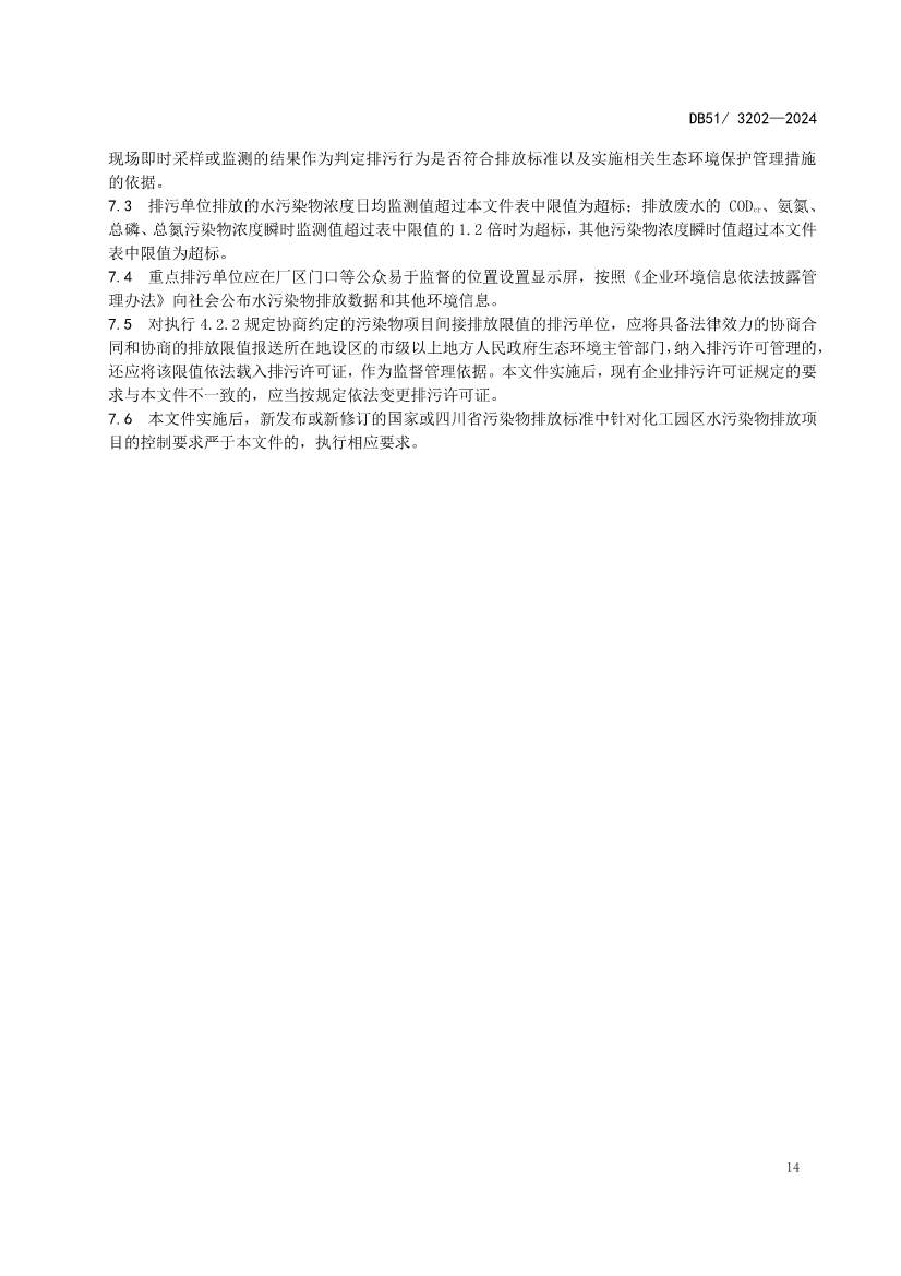 《四川省化工园区水污染物排放标准》发布(图16)