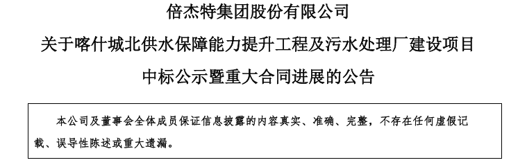 13.26亿！倍杰特中标喀什供水及污水处理厂建设项目