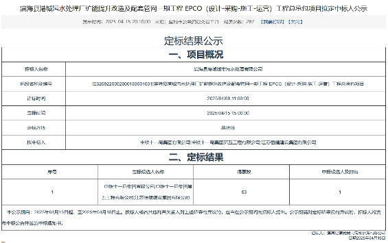 中铁十一局预中标江苏滨海县港城污水处理厂扩能提升改造及配套管网一期EPCO工程总承包