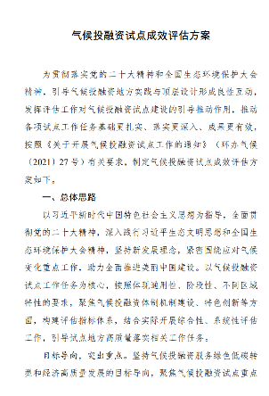 2.png 国家9部门联合印发《气候投融资试点成效评估方案》!(图2)