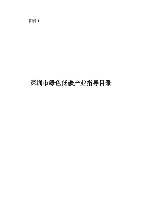 深圳市印发《深圳市绿色低碳产业指导目录》《深圳市绿色低碳产业认定管理暂行办法》