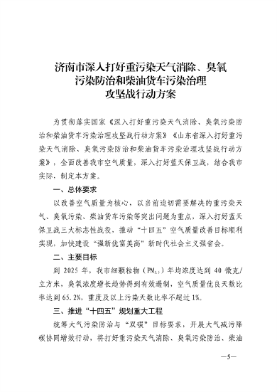24部门联合发布《济南市深入打好重污染天气消除、臭氧污染防治和柴油货车污染治理攻坚战行动方案》