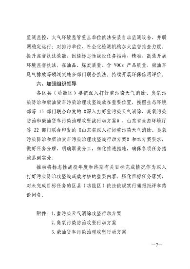 24部门联合发布《济南市深入打好重污染天气消除、臭氧污染防治和柴油货车污染治理攻坚战行动方案》(图3)