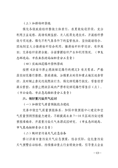 24部门联合发布《济南市深入打好重污染天气消除、臭氧污染防治和柴油货车污染治理攻坚战行动方案》(图9)