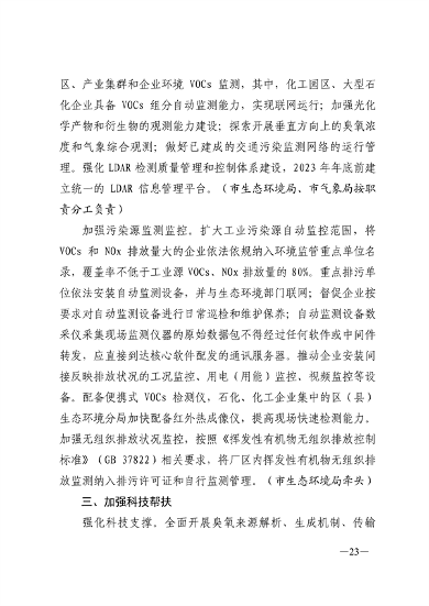 24部门联合发布《济南市深入打好重污染天气消除、臭氧污染防治和柴油货车污染治理攻坚战行动方案》(图19)