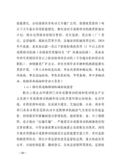 24部门联合发布《济南市深入打好重污染天气消除、臭氧污染防治和柴油货车污染治理攻坚战行动方案》(图26)