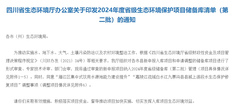 四川《2024年度省级生态环境保护项目储备库清单（第二批）》公布！