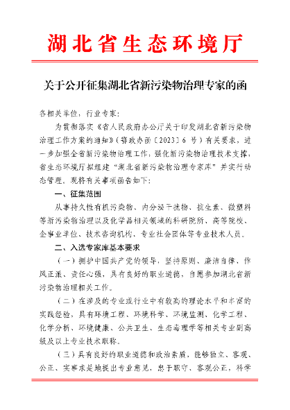 湖北：关于公开征集湖北省新污染物治理专家的函