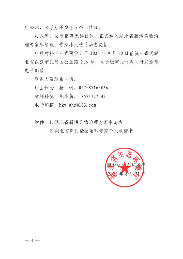 湖北：关于公开征集湖北省新污染物治理专家的函(图4)