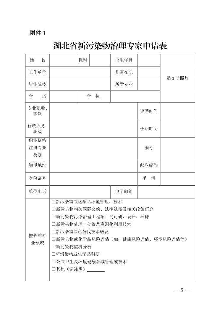 湖北：关于公开征集湖北省新污染物治理专家的函(图5)