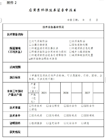 2025年国家鼓励发展的重大环保技术装备推荐工作启动(图3)