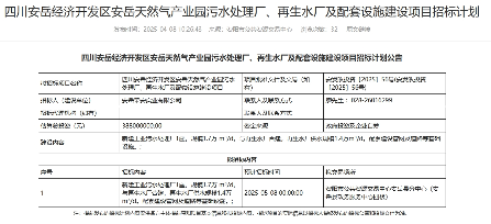 3.88亿！四川安岳天然气产业园污水处理厂、再生水厂及配套设施项目将于5月招标