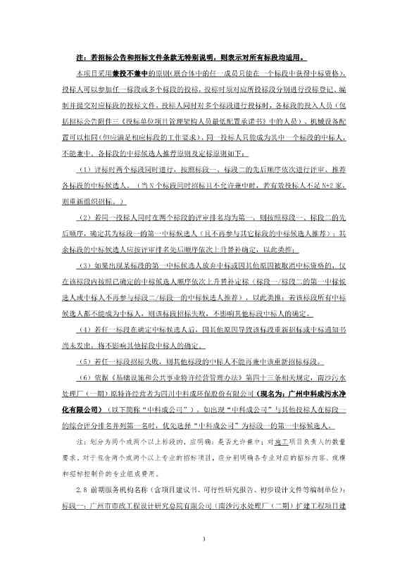75.64亿！广州市南沙区南沙污水处理厂、鱼窝头污水处理厂项目特许经营者招标(图4)
