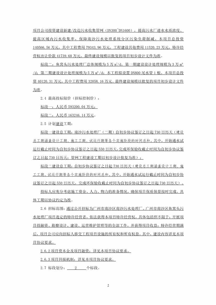 75.64亿！广州市南沙区南沙污水处理厂、鱼窝头污水处理厂项目特许经营者招标(图3)