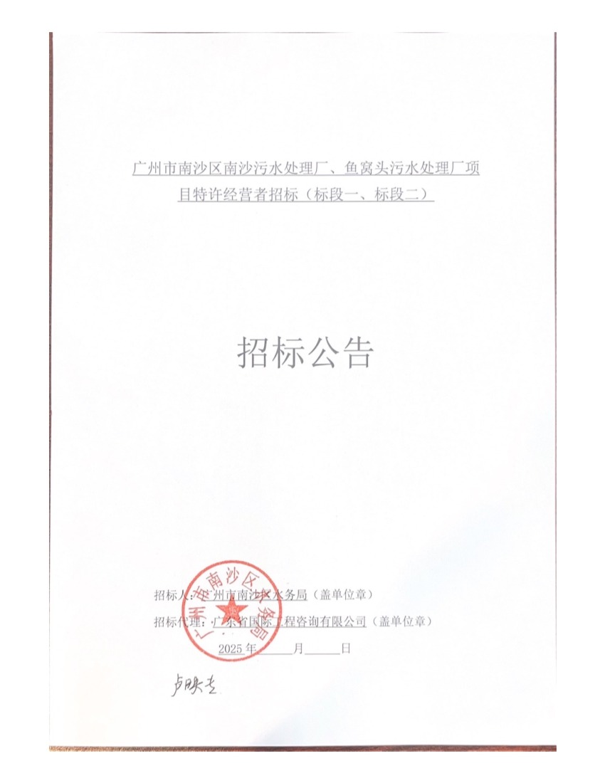 75.64亿！广州市南沙区南沙污水处理厂、鱼窝头污水处理厂项目特许经营者招标
