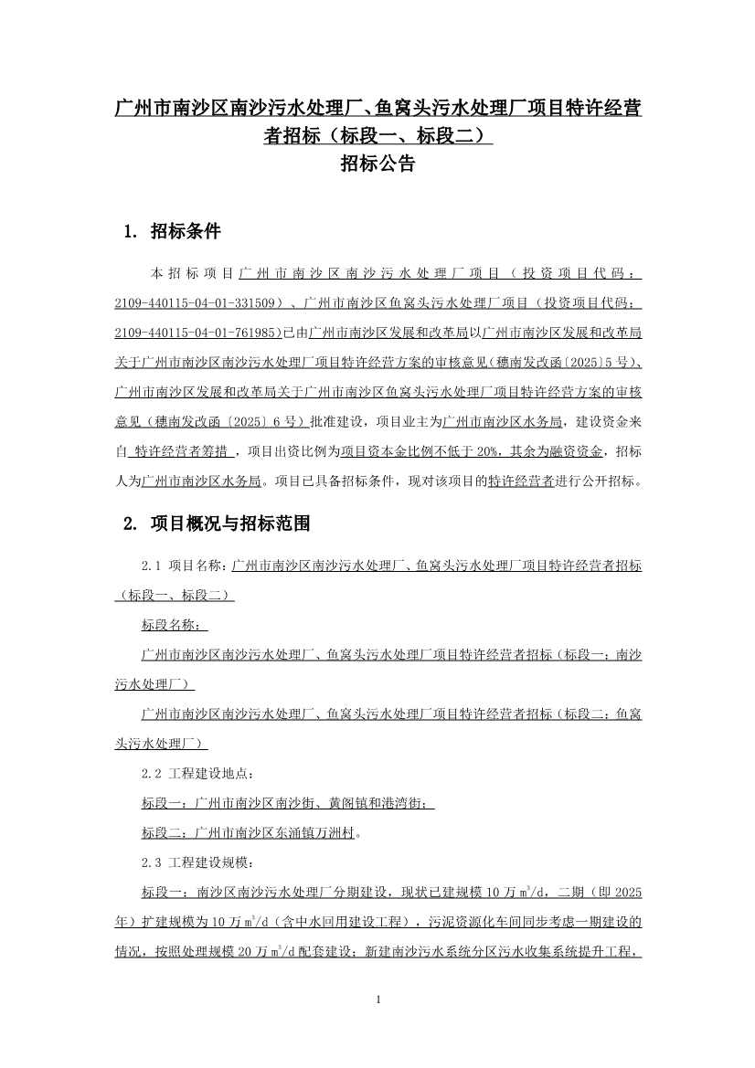 75.64亿！广州市南沙区南沙污水处理厂、鱼窝头污水处理厂项目特许经营者招标(图2)