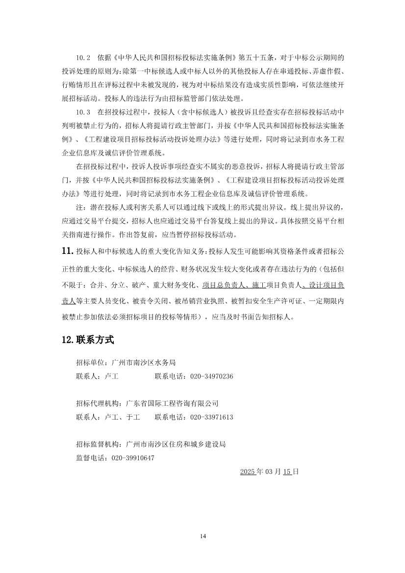 75.64亿！广州市南沙区南沙污水处理厂、鱼窝头污水处理厂项目特许经营者招标(图15)